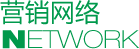 營銷網(wǎng)絡